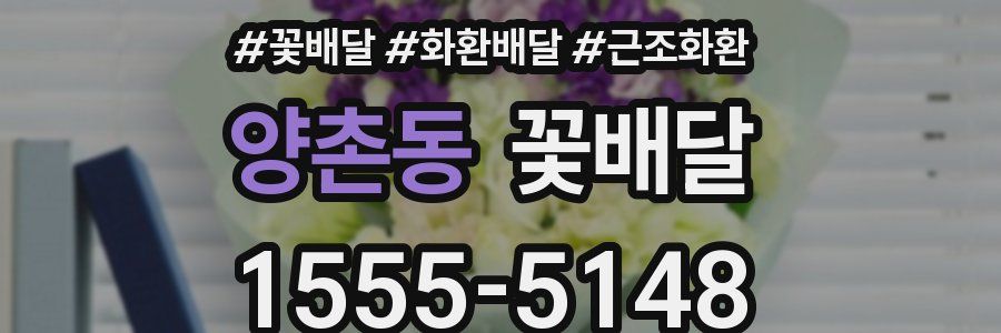 양촌동 꽃배달