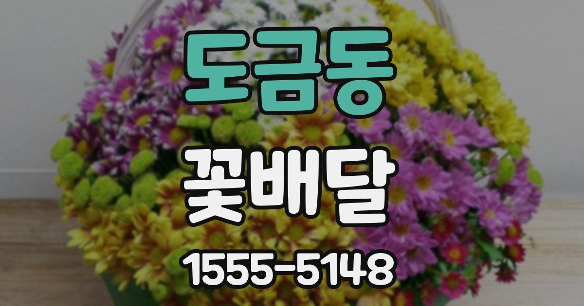 도금동 꽃배달