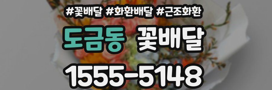 도금동 꽃배달
