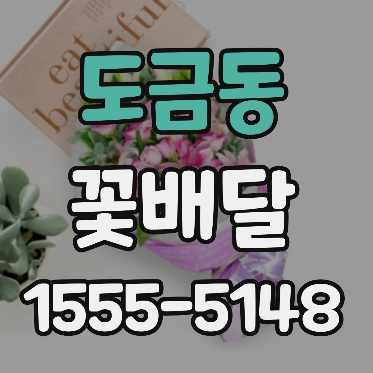 도금동 꽃배달