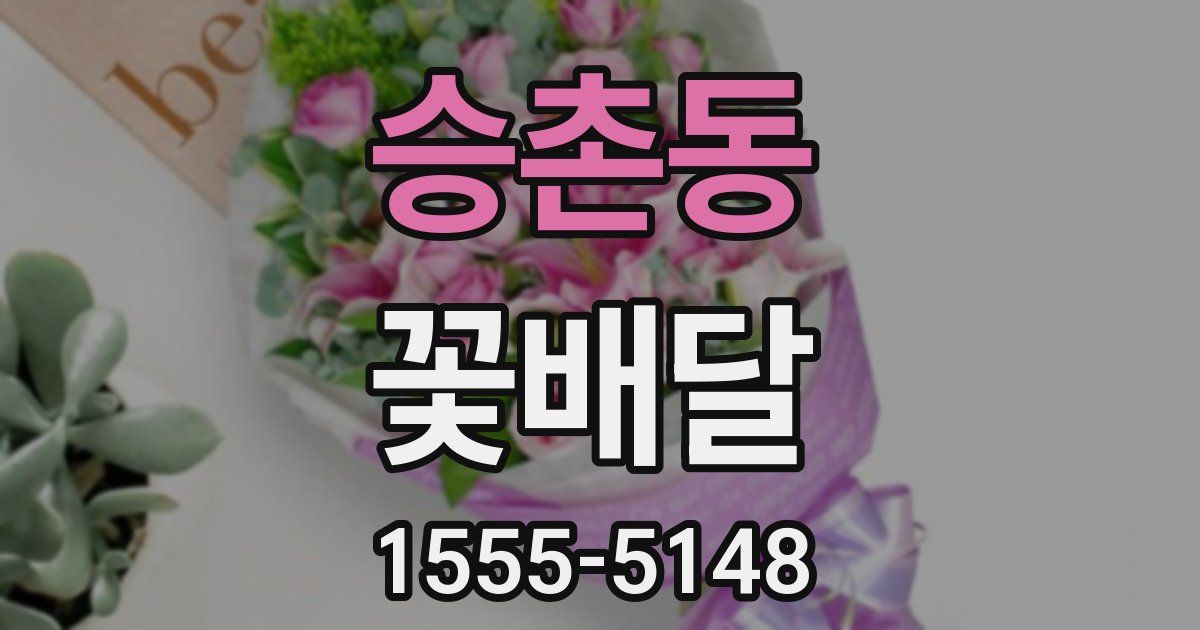 승촌동 꽃배달