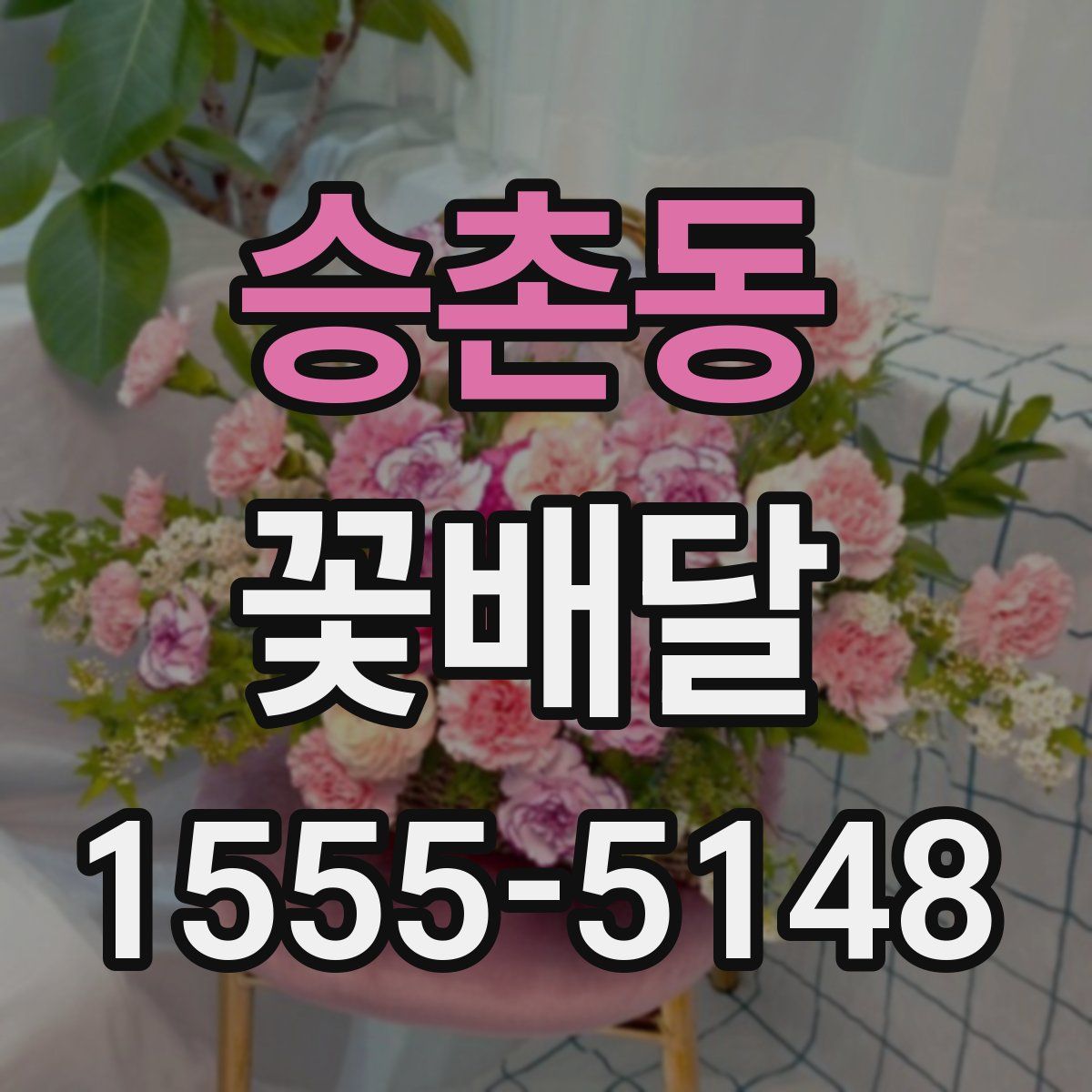승촌동 꽃배달