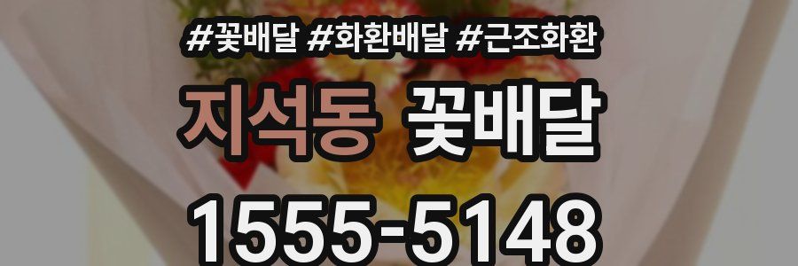 지석동 꽃배달