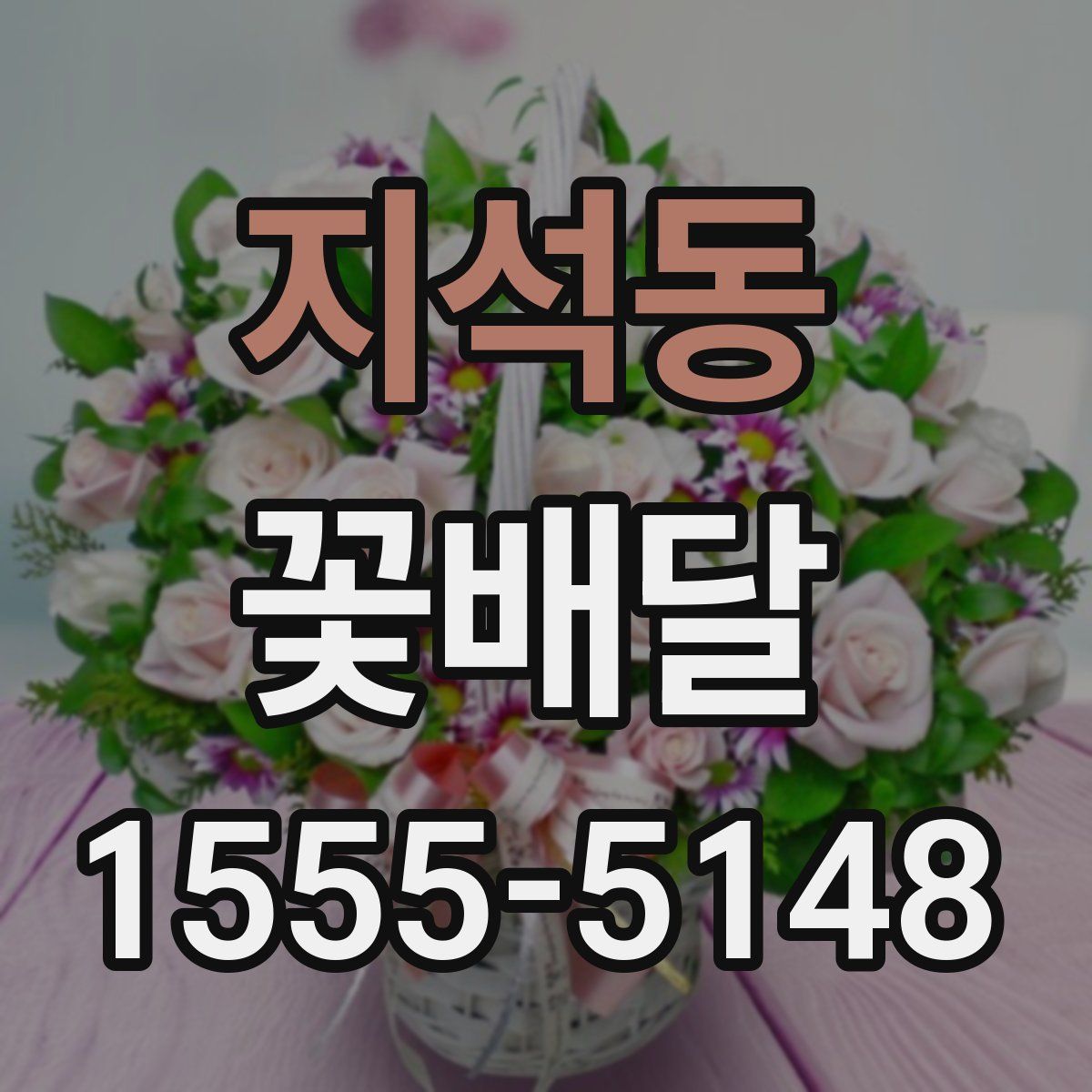 지석동 꽃배달