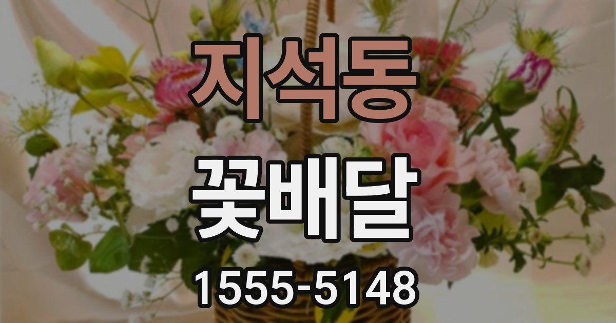 지석동 꽃배달