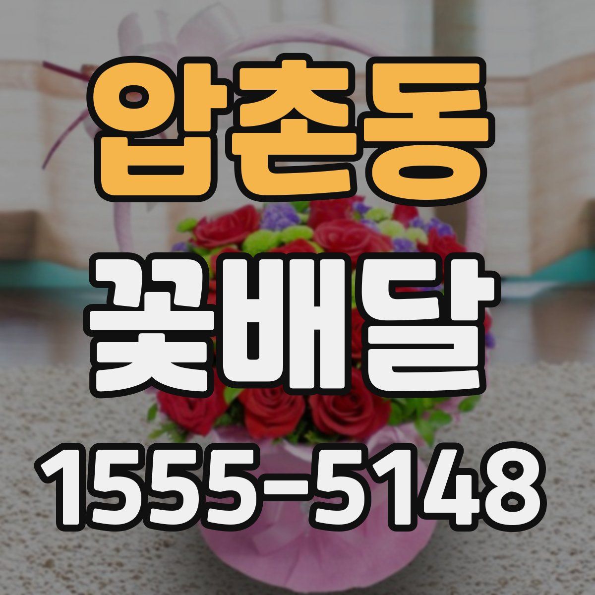 압촌동 꽃배달