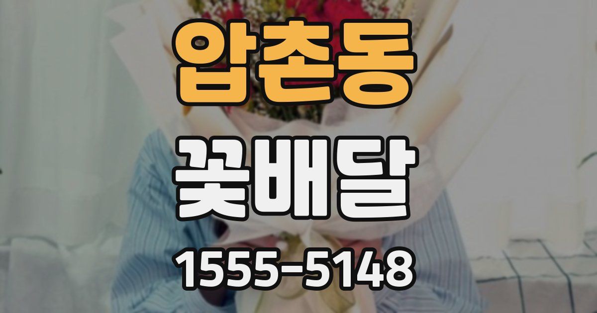 압촌동 꽃배달