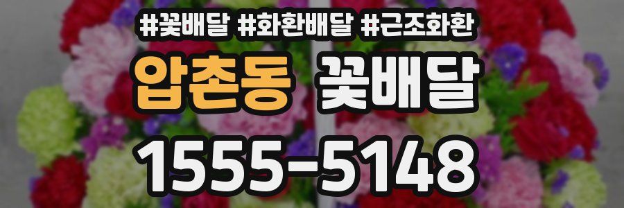 압촌동 꽃배달