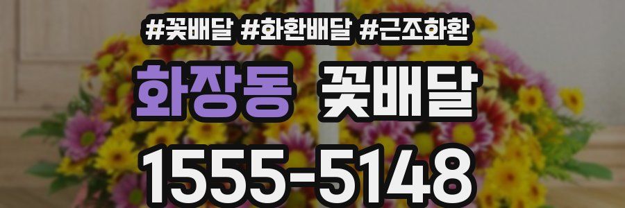 화장동 꽃배달