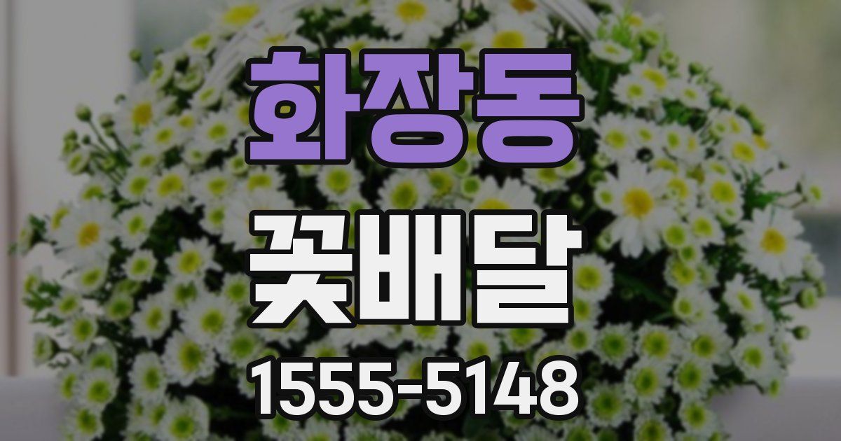 화장동 꽃배달