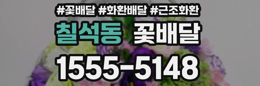 칠석동 꽃배달