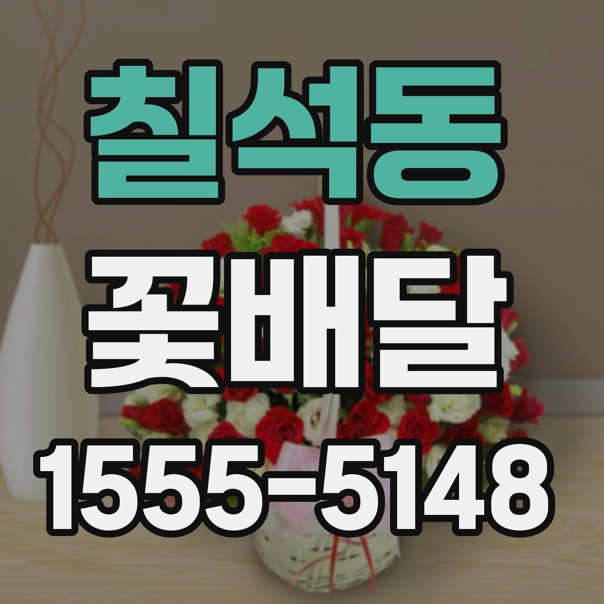 칠석동 꽃배달