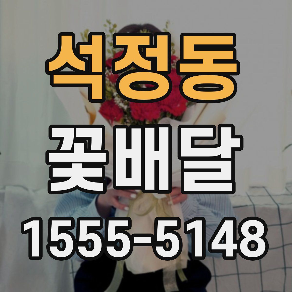 석정동 꽃배달
