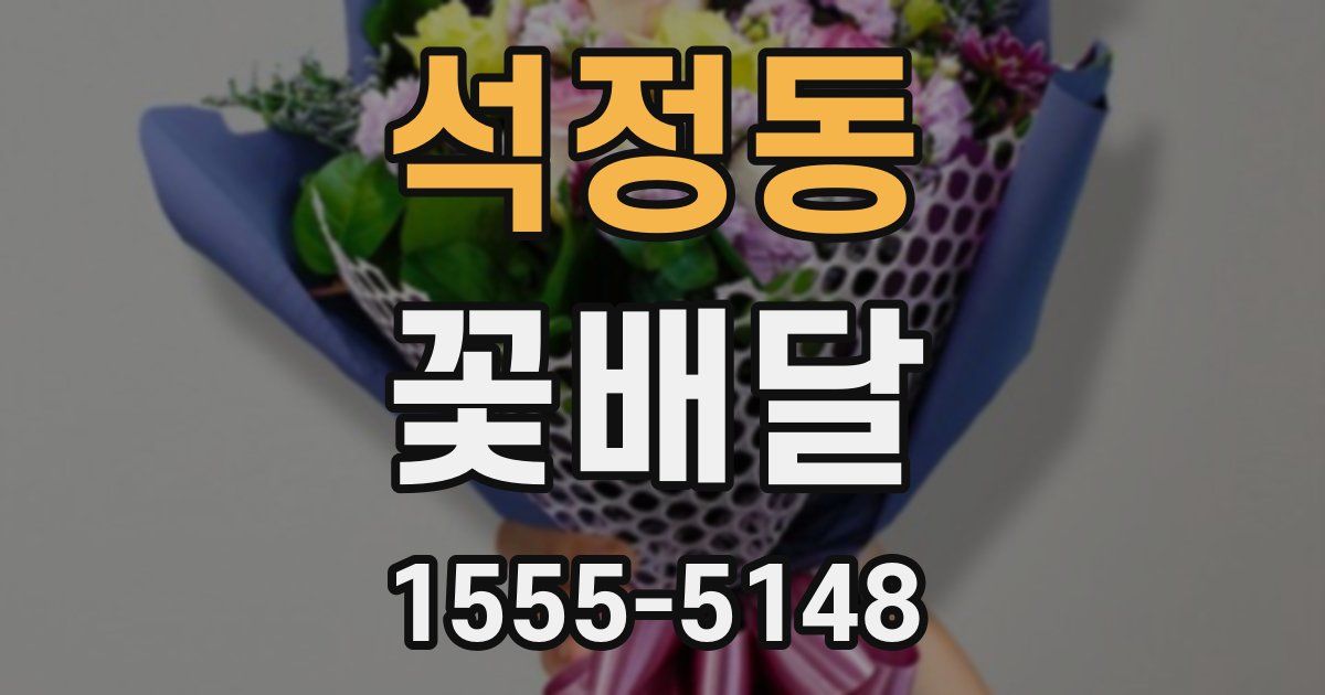 석정동 꽃배달