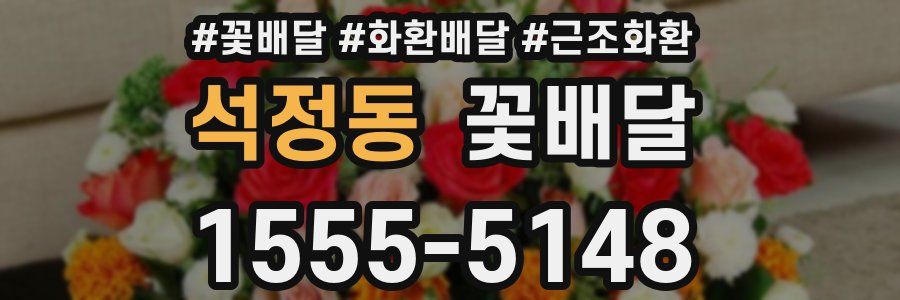 석정동 꽃배달