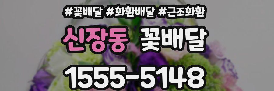 신장동 꽃배달
