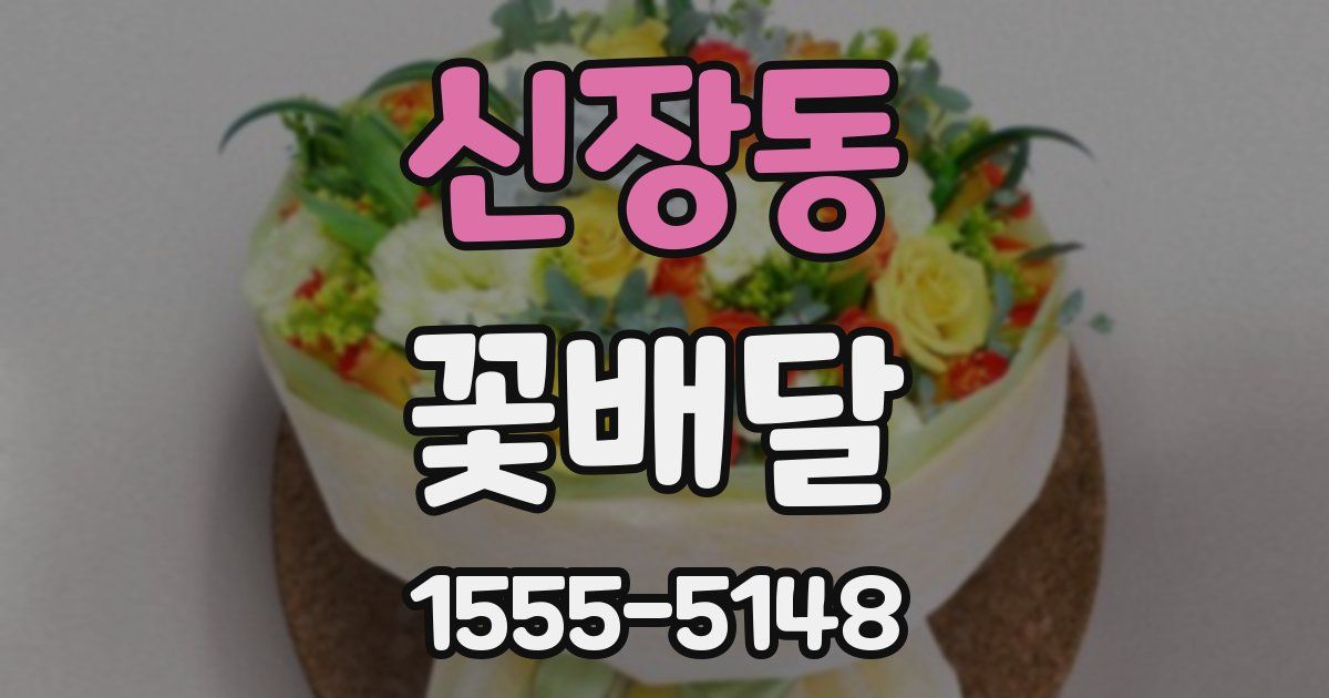 신장동 꽃배달