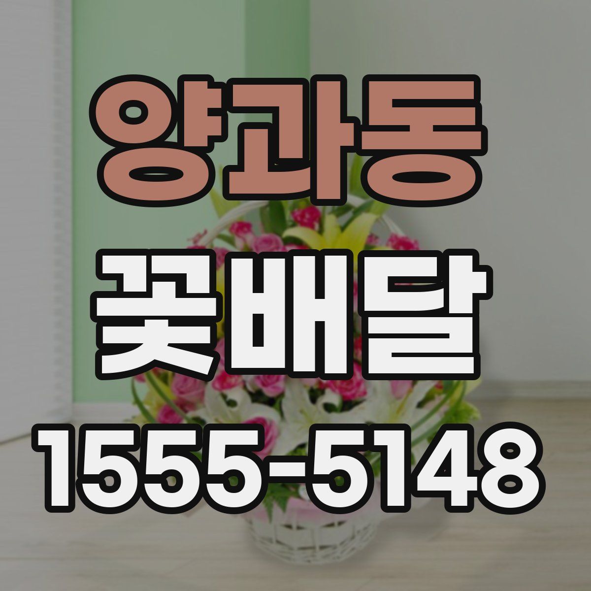 양과동 꽃배달