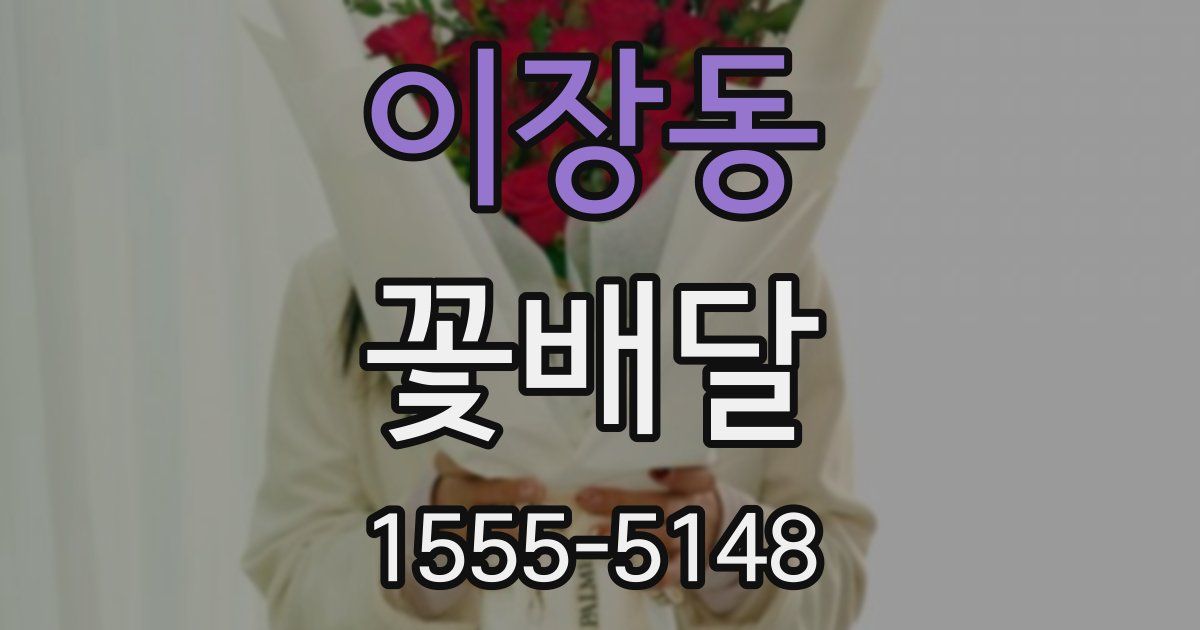 이장동 꽃배달