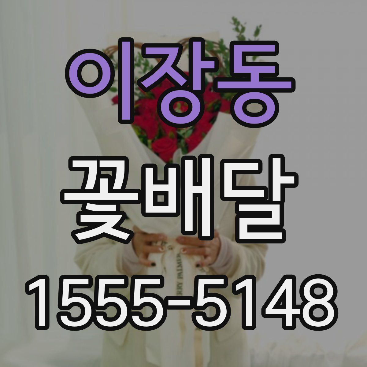이장동 꽃배달
