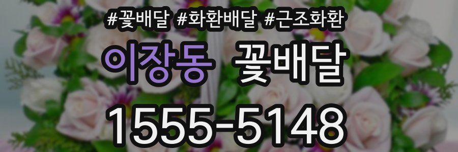 이장동 꽃배달