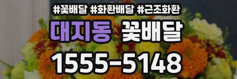 대지동 꽃배달