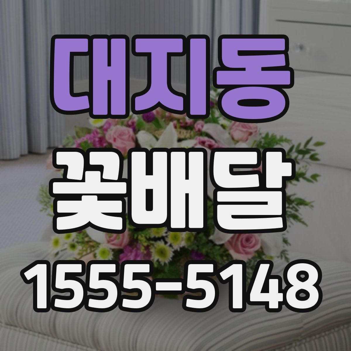 대지동 꽃배달