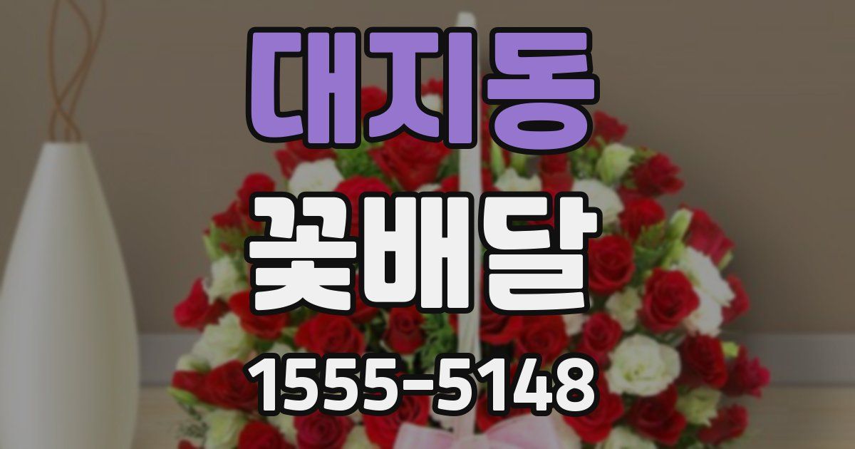 대지동 꽃배달