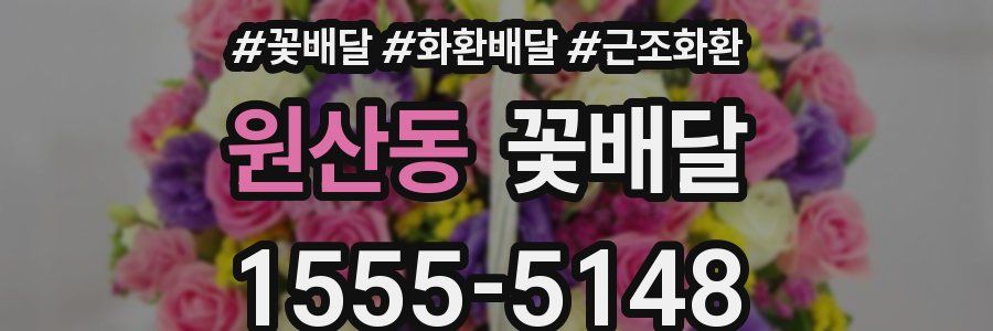 원산동 꽃배달