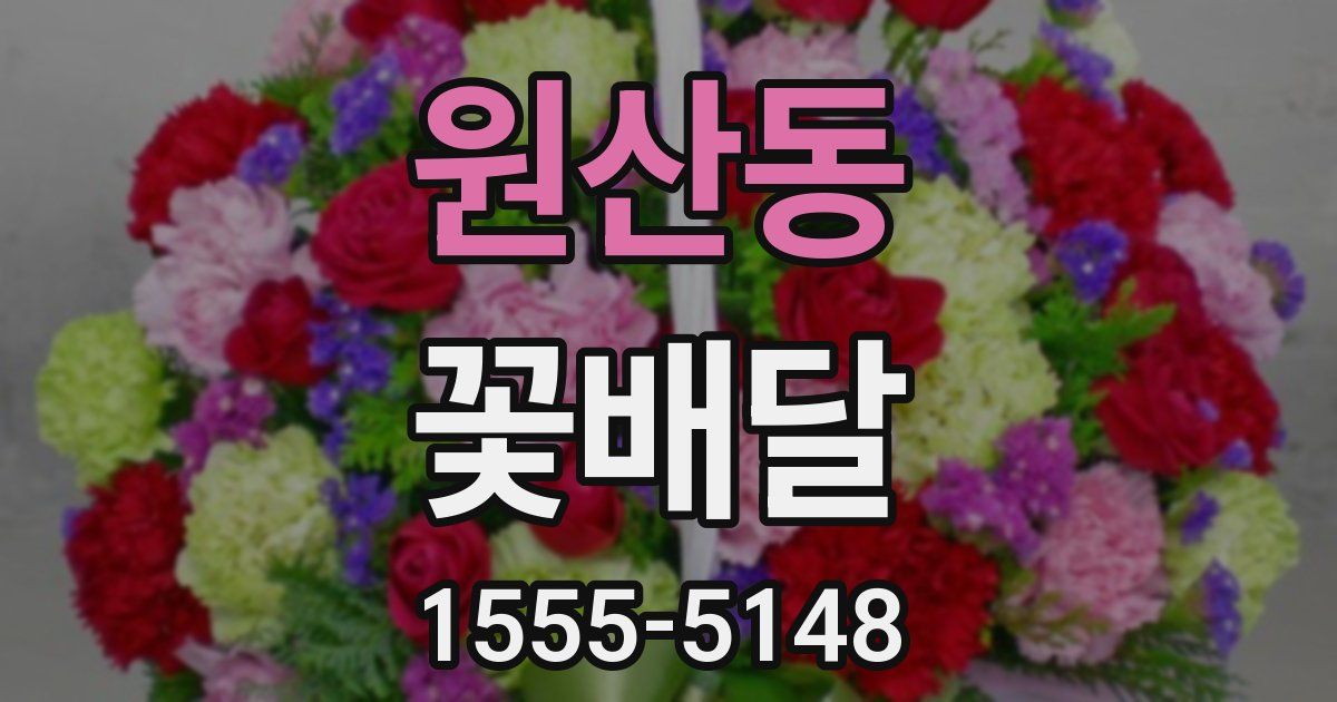 원산동 꽃배달
