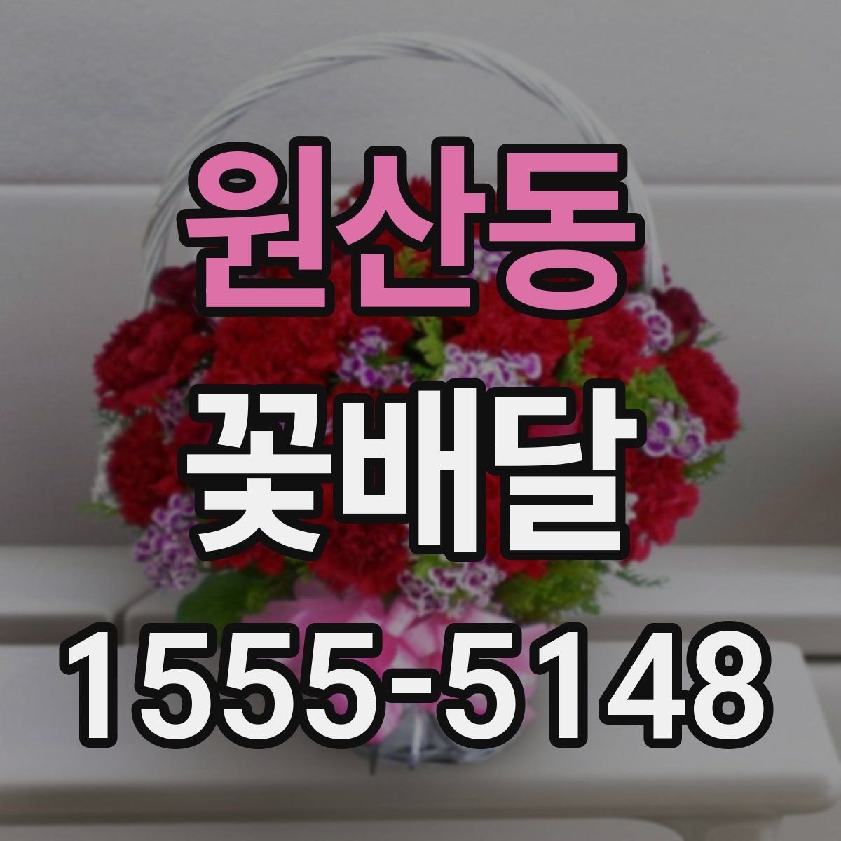 원산동 꽃배달