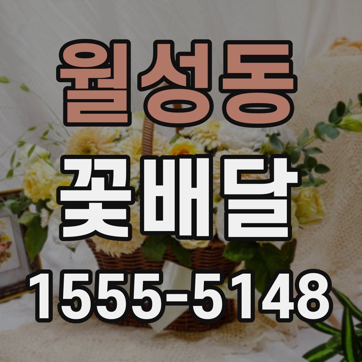 월성동 꽃배달