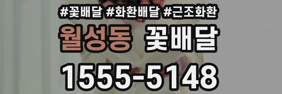 월성동 꽃배달