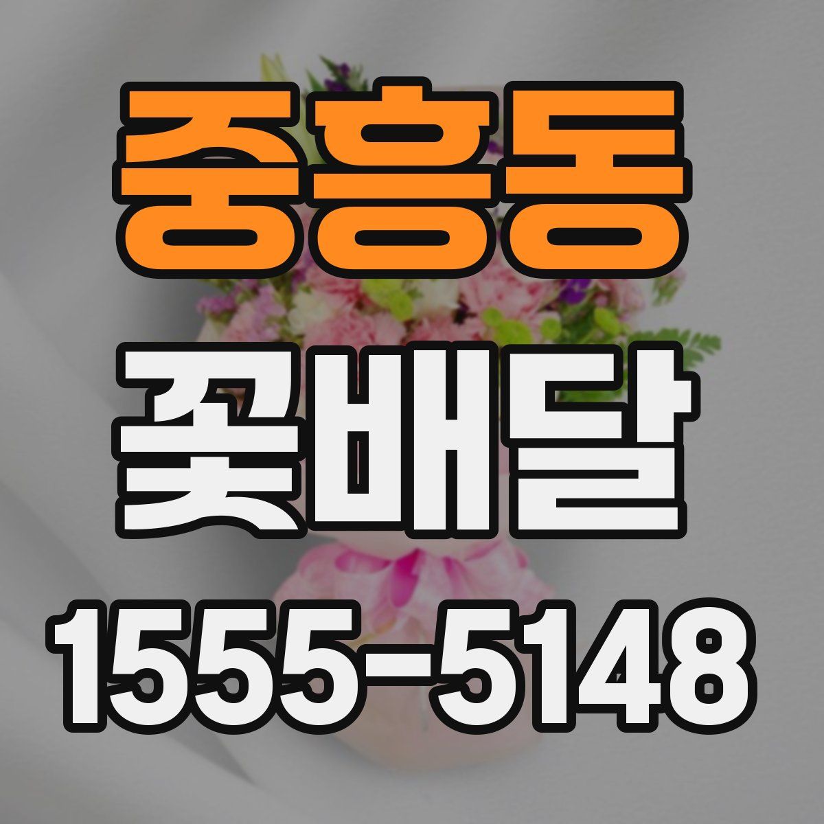 중흥동 꽃배달