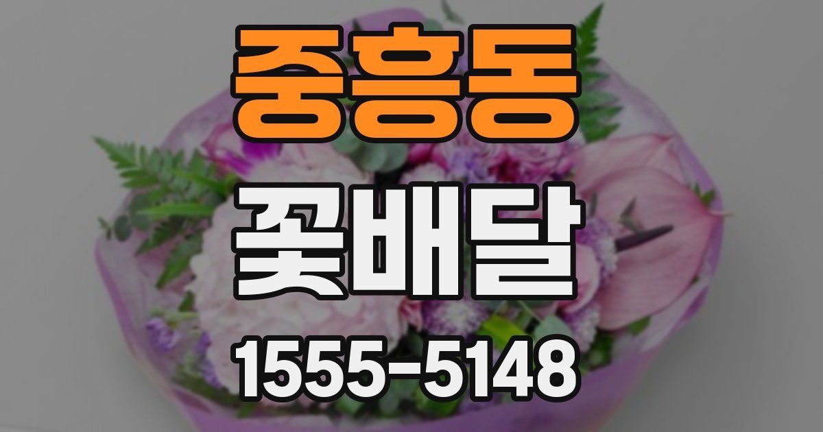 중흥동 꽃배달