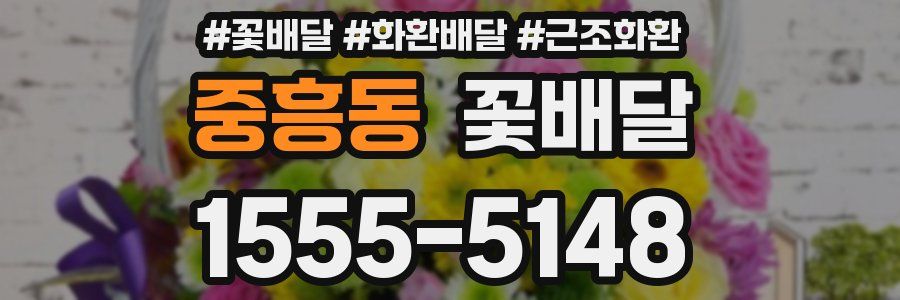 중흥동 꽃배달