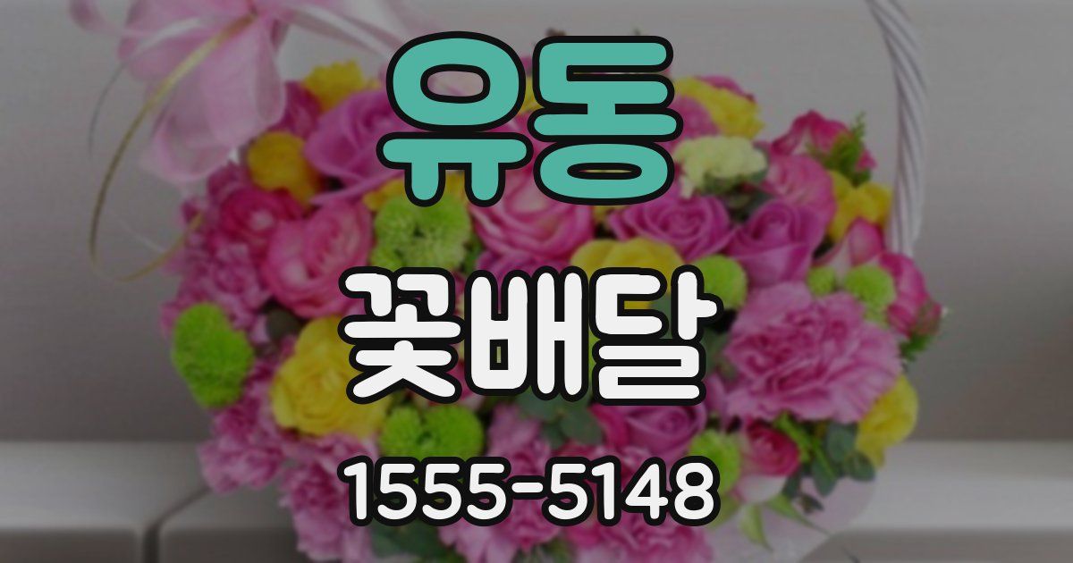 유동 꽃배달