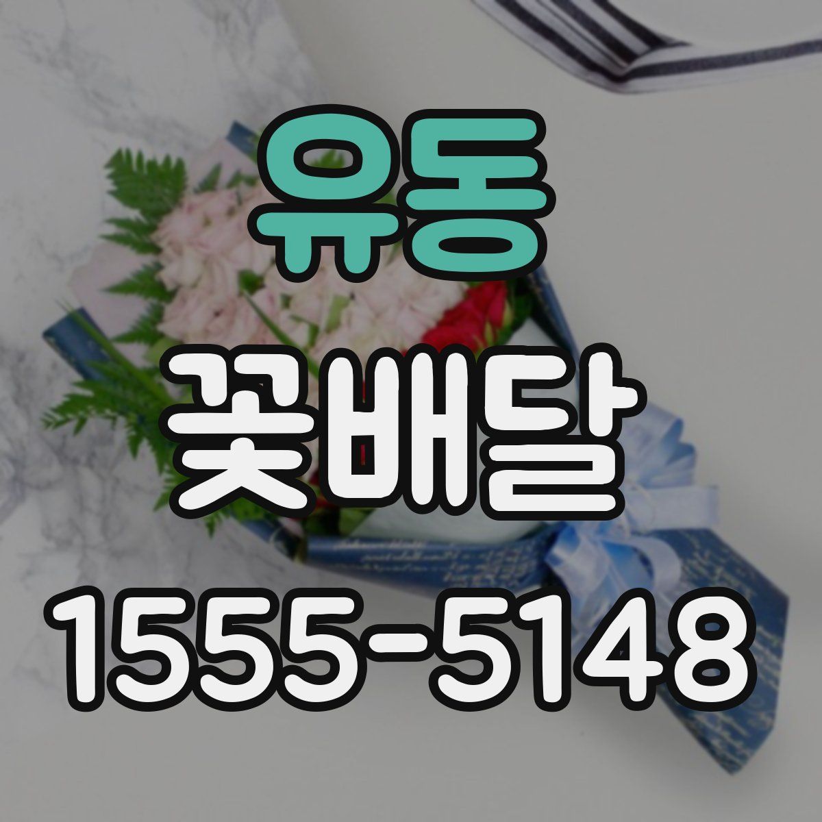 유동 꽃배달