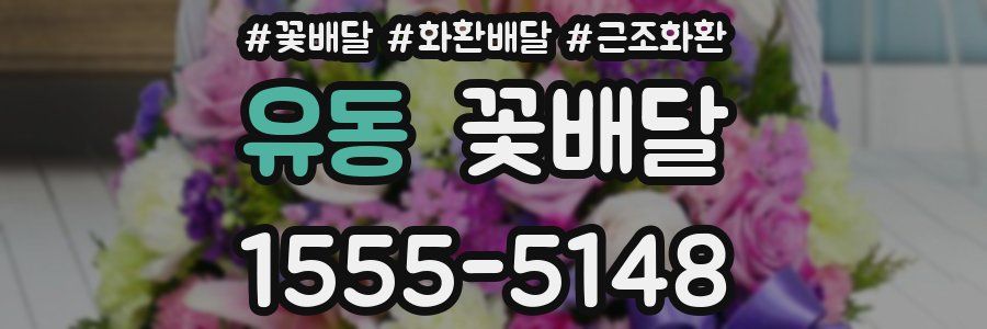 유동 꽃배달