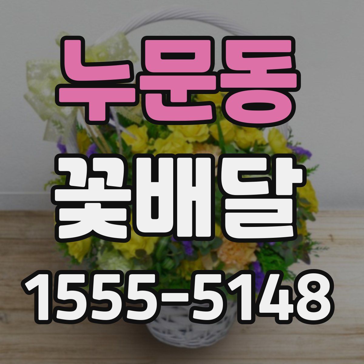 누문동 꽃배달