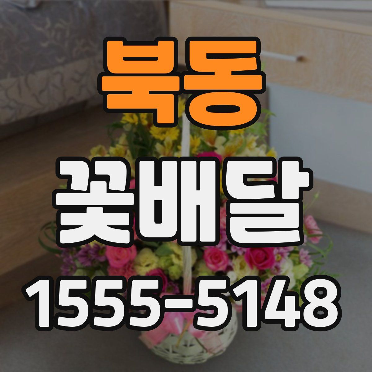 북동 꽃배달