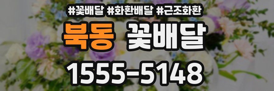 북동 꽃배달