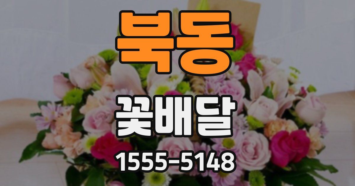 북동 꽃배달