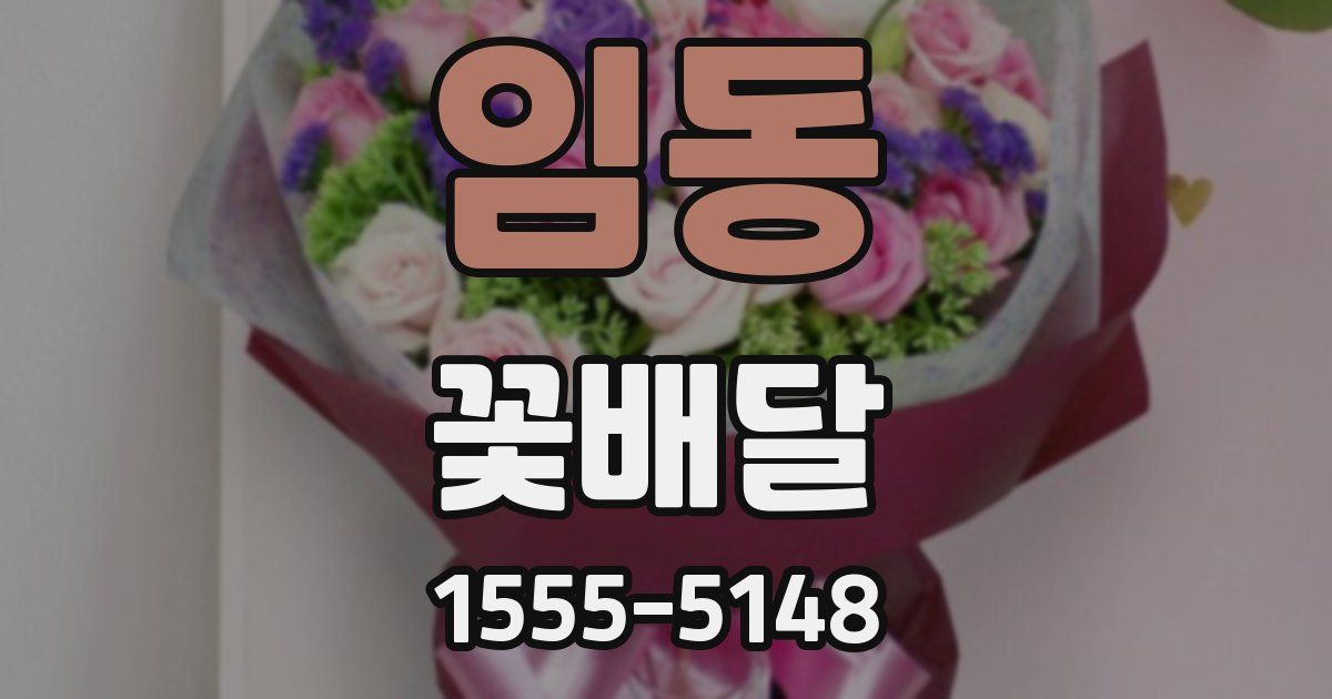 임동 꽃배달