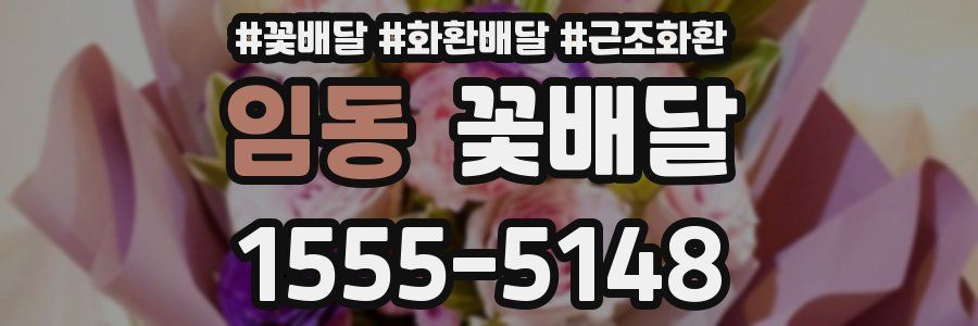 임동 꽃배달