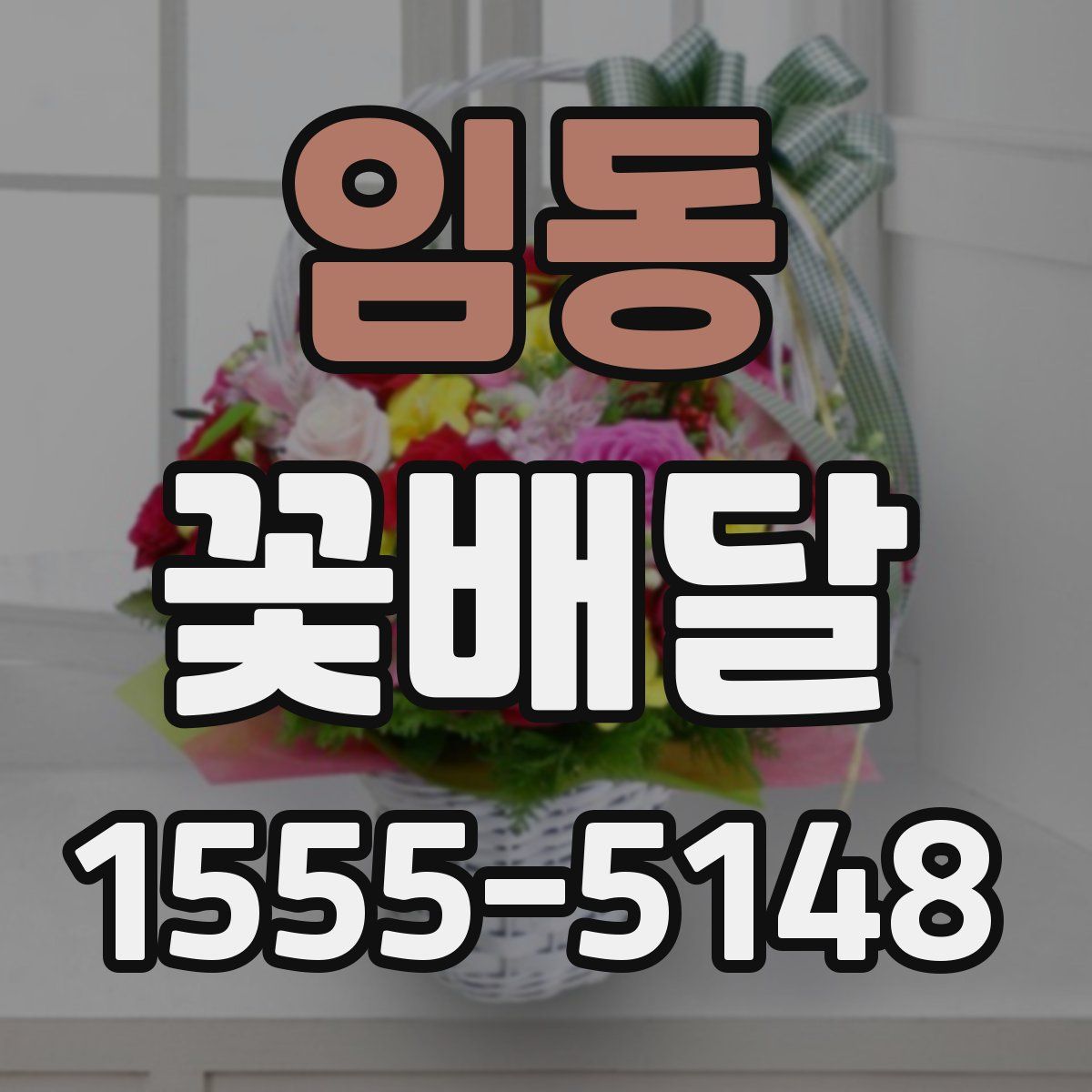 임동 꽃배달