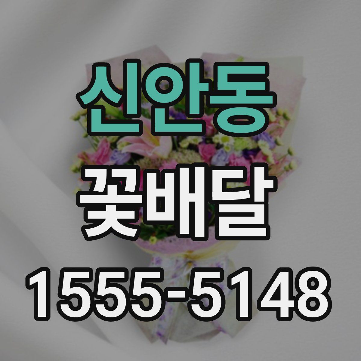 신안동 꽃배달