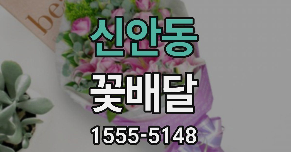 신안동 꽃배달