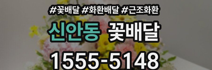 신안동 꽃배달