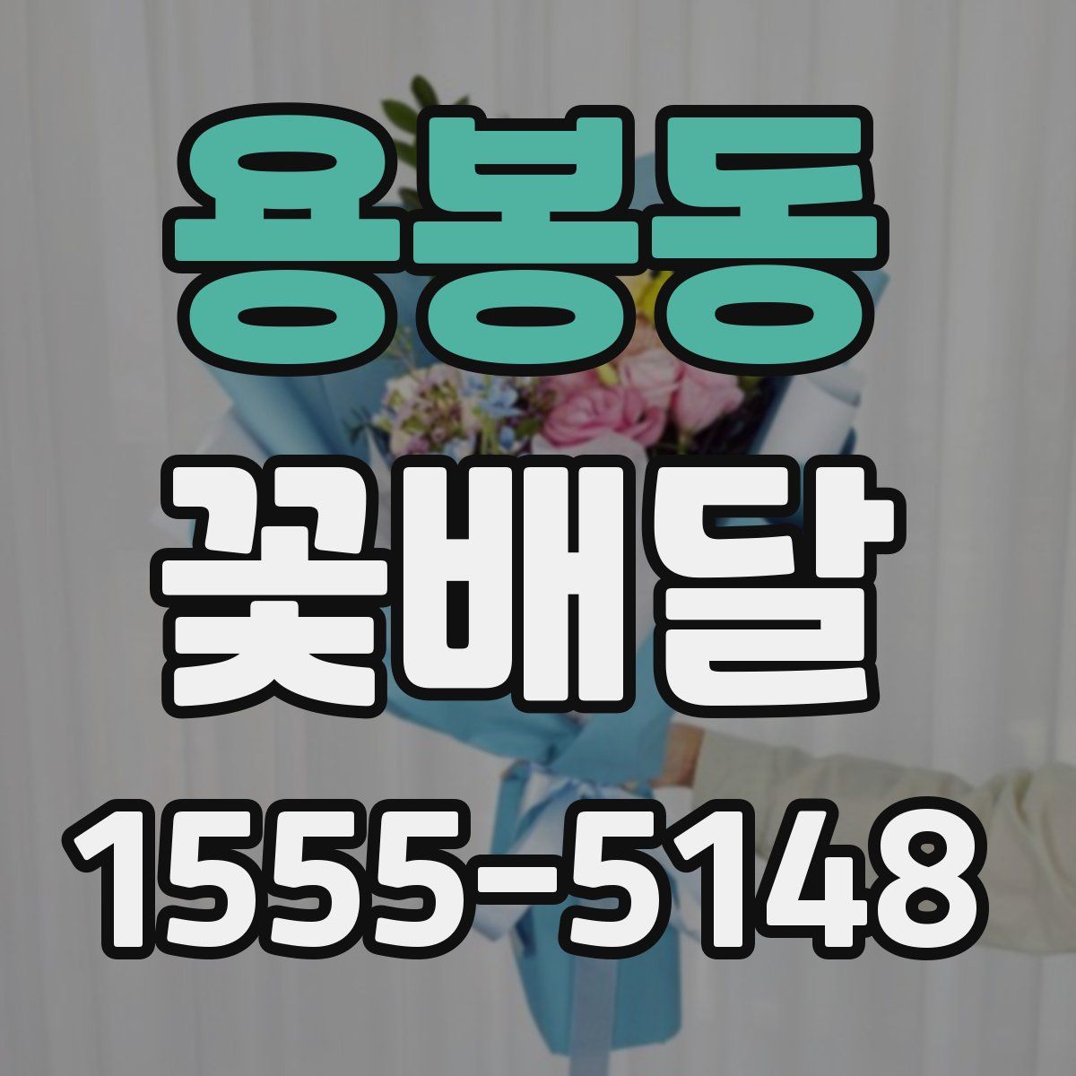 용봉동 꽃배달